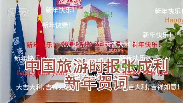 中国旅游时报向全国人民拜年啦!