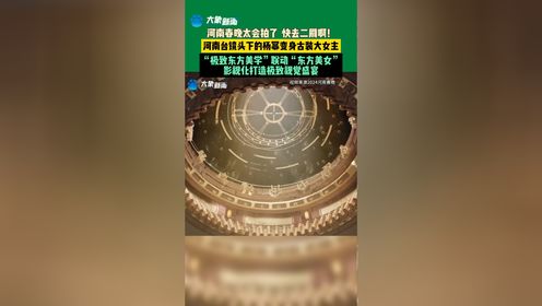 2月9日（发布），河南台镜头下的杨幂变身古装大女主，“极致东方美学”联动“东方美女”，影视化打造极致视觉盛宴，快去二刷！