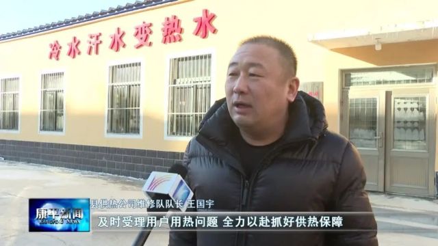 新春走基层⑤ | 康平“供热人”:坚守岗位保供热 新春温暖千万家