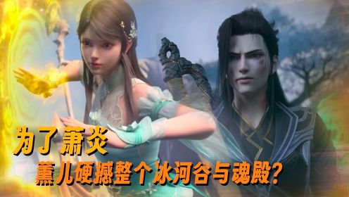 【斗破苍穹-原著后续】471：这是薰儿最霸气的一次！为了萧炎，她竟硬撼整个冰河谷与魂殿？