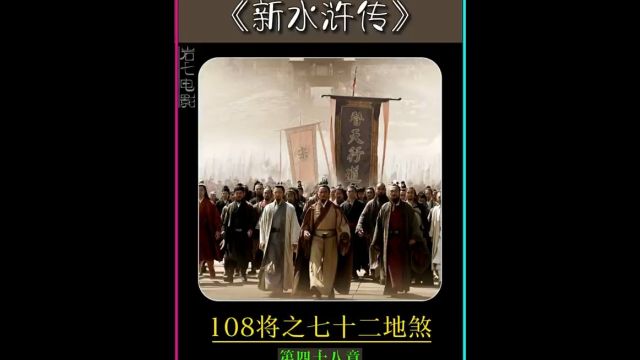 五分钟带你了解一百单八将之七十二地煞...50秒正片开始,看你认识多少个..