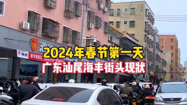 2024年春节第一天,实拍广东汕尾海丰街头现状,场面非常热闹!