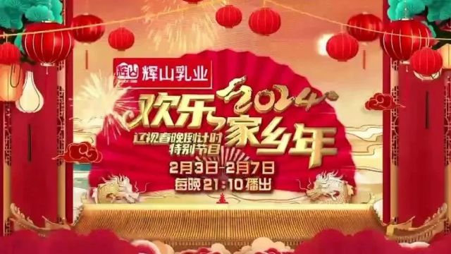 今晚21:10,辽视春晚倒计时《欢乐家乡年》继续与您欢乐相约,距离辽视春晚开播仅剩一天!明早8:00开启春晚倒计时全天直播!