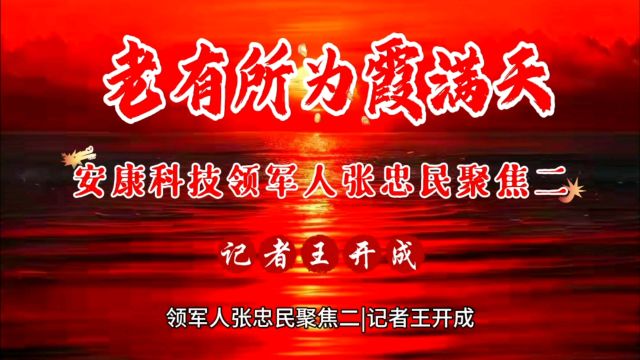 老有所为霞满天—陕西安康科技领军人张忠民聚焦二|记者王开成—人民网