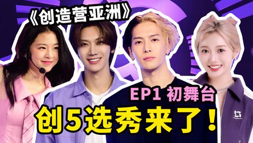 【创造营亚洲2024】初舞台测评来了，选手实力如何？_综艺_高清完整版视频在线观看_腾讯视频