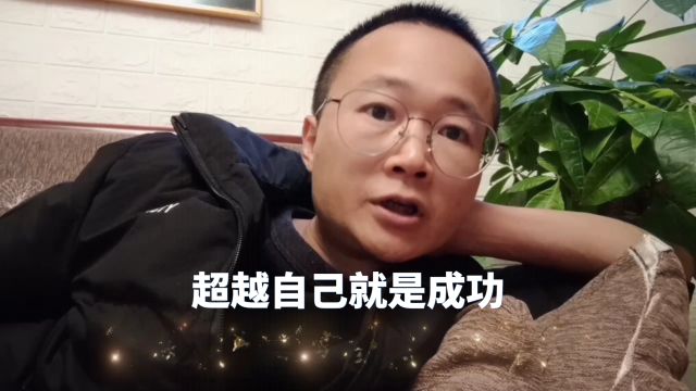 情感故事分享 知识分享 超越自己就是成功