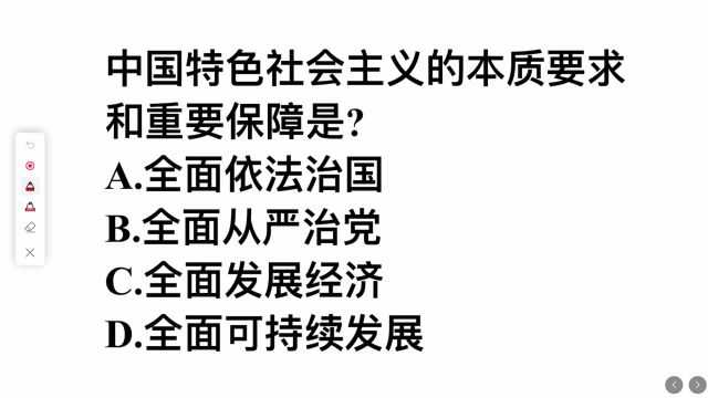 中国特色社会主义的本质要求和重要保障是?常识必考,你选啥?