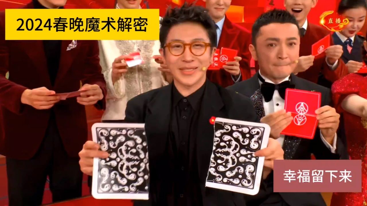 2024刘谦春晚魔术揭秘及详细原理,非常简单就是有点费纸牌_高清1080P在线观看平台_腾讯视频
