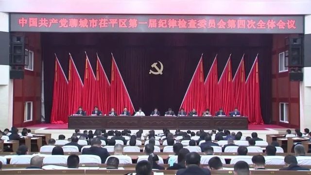 中国共产党聊城市茌平区第一届纪律检查委员会第四次全体会议举行