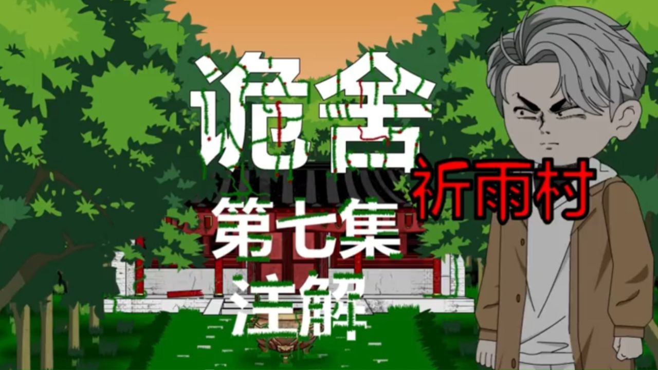 诡舍(祈雨村)第七集注解_高清1080P在线观看平台_腾讯视频