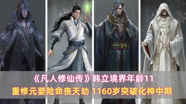 《凡人》韩立境界年龄:重修元婴险命丧天劫,1160岁突破化神中期