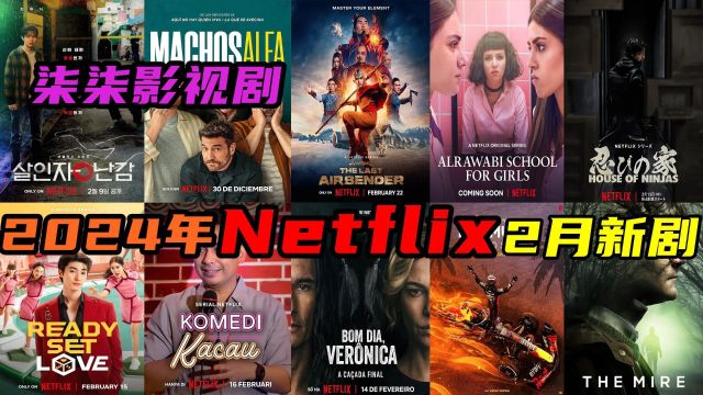 【柒柒影视剧】2024年2月Netflix新剧 劲爆音乐