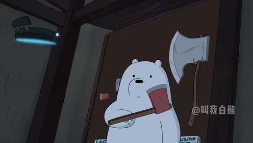 白熊和他的小斧子