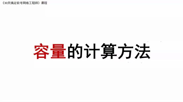 Y5 《容量的计算方法》软考 网络工程师 2024 课程