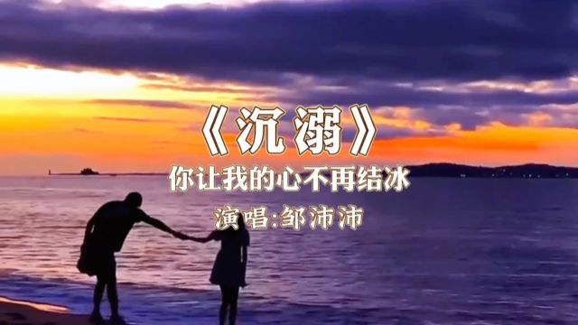 邹沛沛《沉溺》(你让我的心不再结冰)高清MV完整版,我对你的爱从一开始就不会缺席