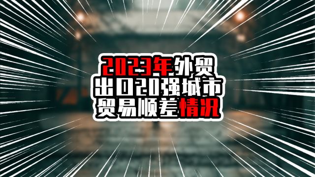 2023年外贸出口20强城市贸易顺差情况,深圳最会赚钱,超过五位数