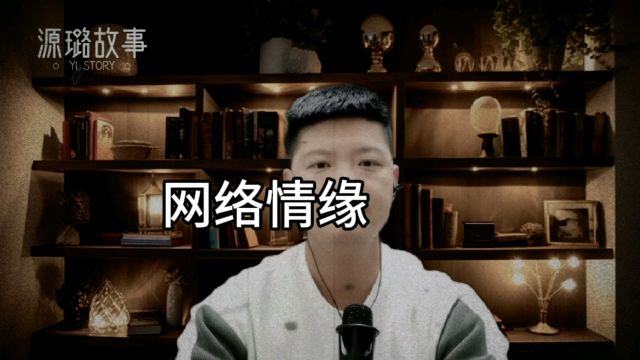 网络情缘——源璐故事