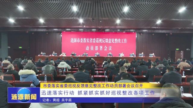 市委落实省委巡视反馈意见整改工作动员部署会议召开 迅速落实行动抓紧抓实抓好巡视整改各项工作