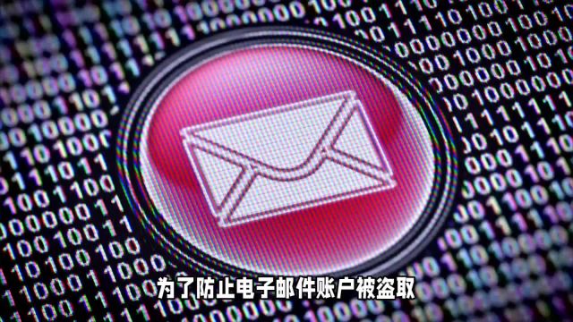 确保电子邮件账户安全:实用指南