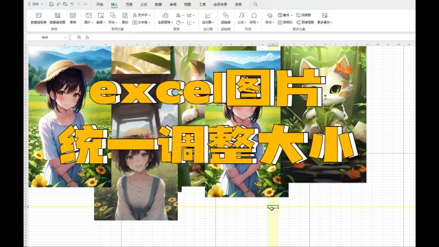 excel图片统一调整大小