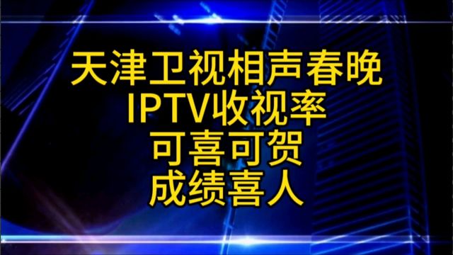 天津卫视相声春晚IPTV收视率成绩夺冠可喜可贺