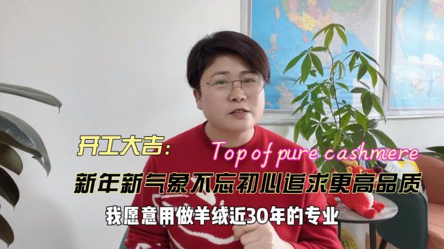 一如既往做高品质纯山羊绒,产地高品质纯山羊绒衫