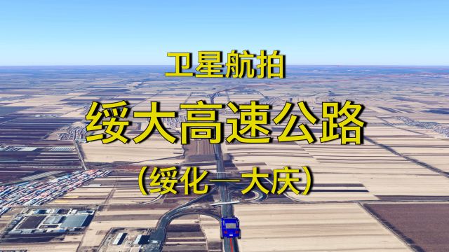 绥大高速公路,绥化大庆,高清航拍黑龙江新建的高速主干道