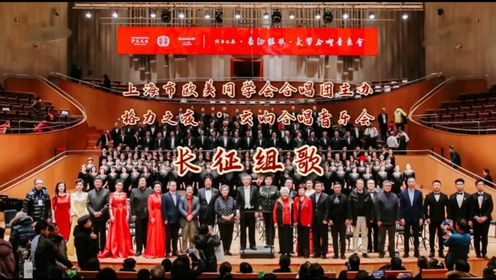 2024年2月2日 上海市欧美同学会在东方艺术中心音乐厅主办的《格力之夜 长征组歌 交响合唱音乐会》-下半场