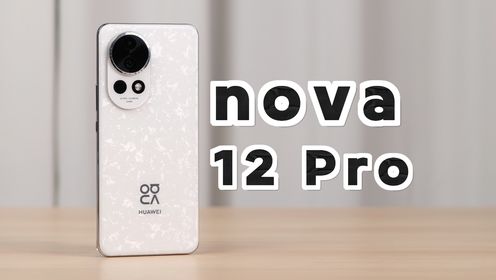 高价中配“线下机”，华为Nova 12 Pro 体验
