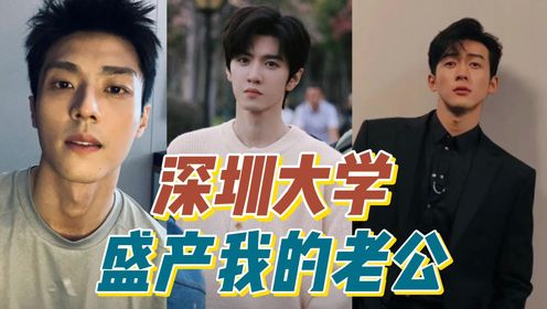 深圳大学盛产我的老公！人夫感陈靖可，校园男主陈哲远，“钟姐严选”侯雯元，你最喜欢哪一位？