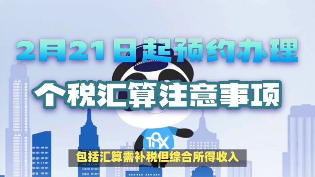 2月21日起预约办理个税汇算