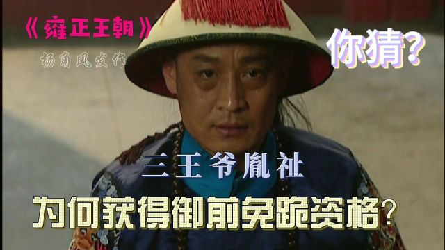 雍正王朝:为什么只有三王爷胤祉获得了御前免跪特权?