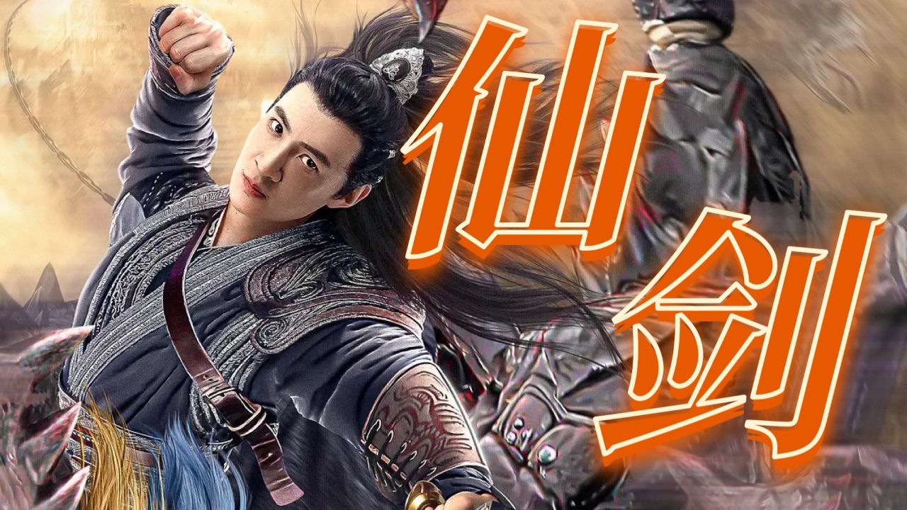 《仙剑奇侠传前传:酒剑仙》用《仙剑3》打开,味太冲!_高清1080P在线观看平台_腾讯视频
