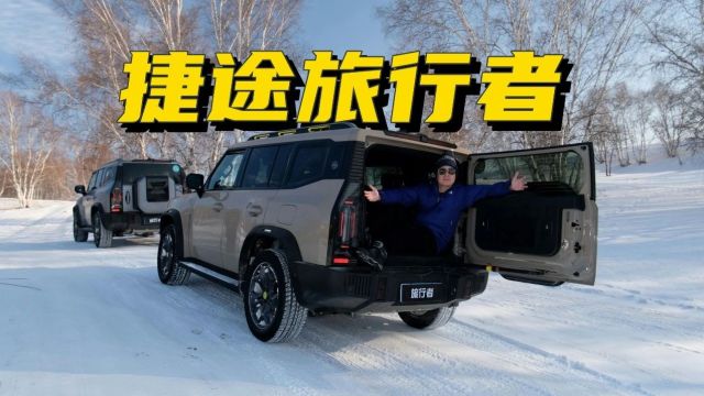 冰天雪地感受颜值出众的小方盒子——捷途旅行者