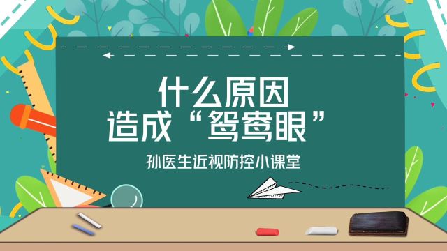 【孙医生近视防控小课堂】第⑧期:什么原因造成“鸳鸯眼”