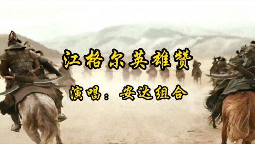 《江格尔英雄赞》，一起来感受蒙古铁骑的威武霸气