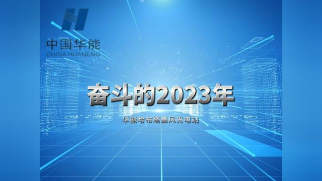 华能哈布塔盖风光电站2023年度工作总结