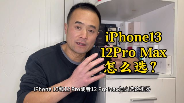 同样内存iPhone13和12Pro Max怎么选?朔州清风粉丝入手12Pro Max