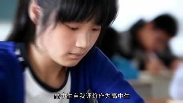 高中生如何进行自我评价?