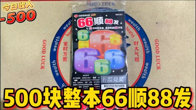 再来一次整本的6688刮刮乐,看看这次还能不能爆