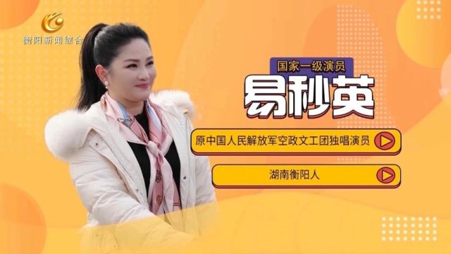 我是衡阳人 易秒英:追光逐梦 真爱如歌