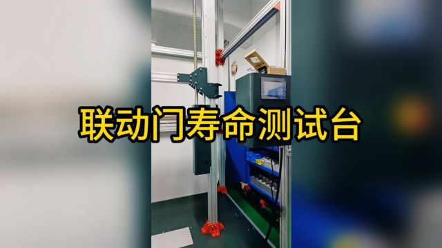 联动门寿命测试台 联动门耐久性检测仪器