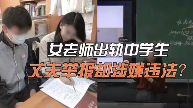 女老师出轨16岁学生,丈夫举报却面临违法风险,要怎么维权?