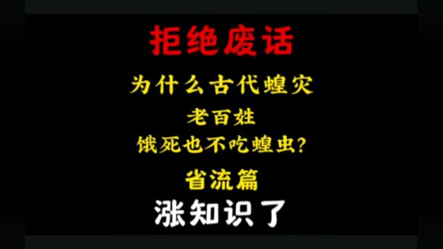 为什么古代黄灾老百姓饿死也不吃蝗虫?