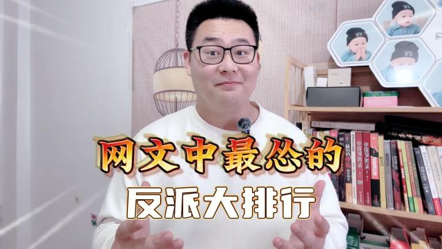 网文中最怂的反派大排行,几乎所有网文都在用这些反派形象