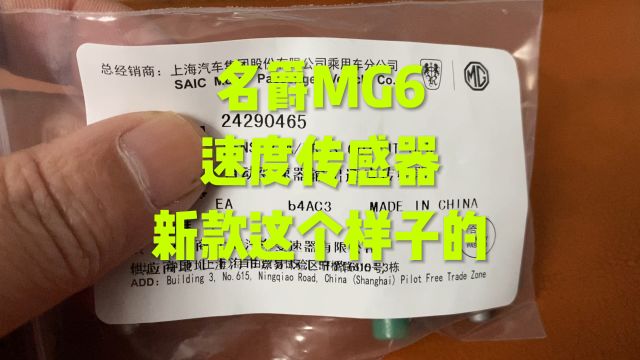 名爵MG6车速传感器长这样!