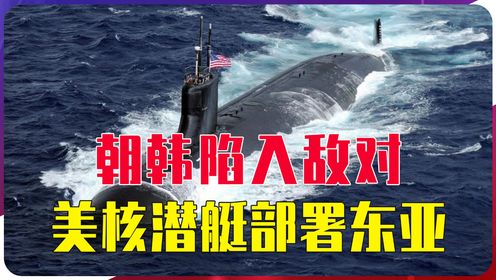 半岛局势恶化，朝韩陷入敌对，美核潜艇部署东亚，或将引爆新摩擦