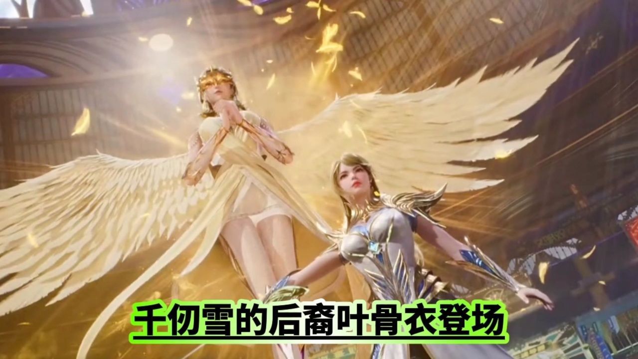 千仞雪的后裔叶骨衣登场