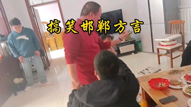 搞笑邯郸方言