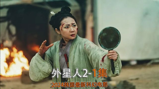 《外星人2》2024最新科幻动作电影穿越回古代阻止外星人#新剧推荐